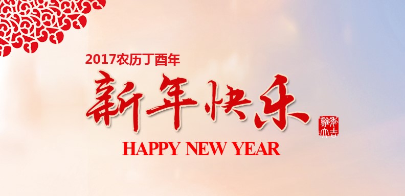 新春快乐，鸡年大吉