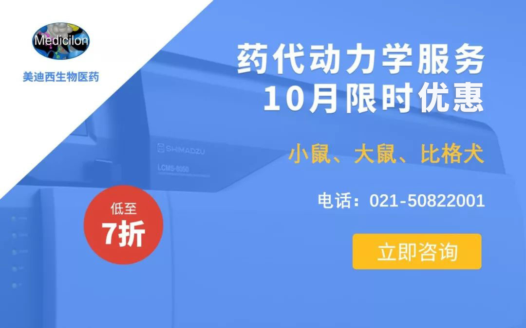 药代动力学服务10月限时优惠，低至7折