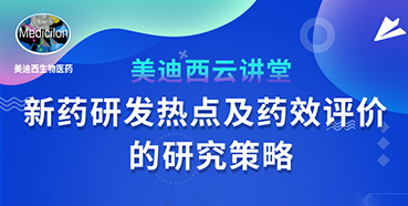 【直播预告】董文心：新药研发热点及药效评价的研究策略