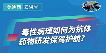 【直播预告】王莹：毒性病理如何为抗体药物研发保驾护航？