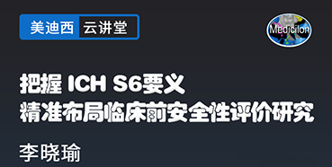 【直播预告】把握ICHS6要义，精准布局临床前安全性评价研究