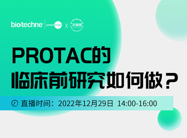 直播邀请：PROTAC技术的临床前研究如何做？