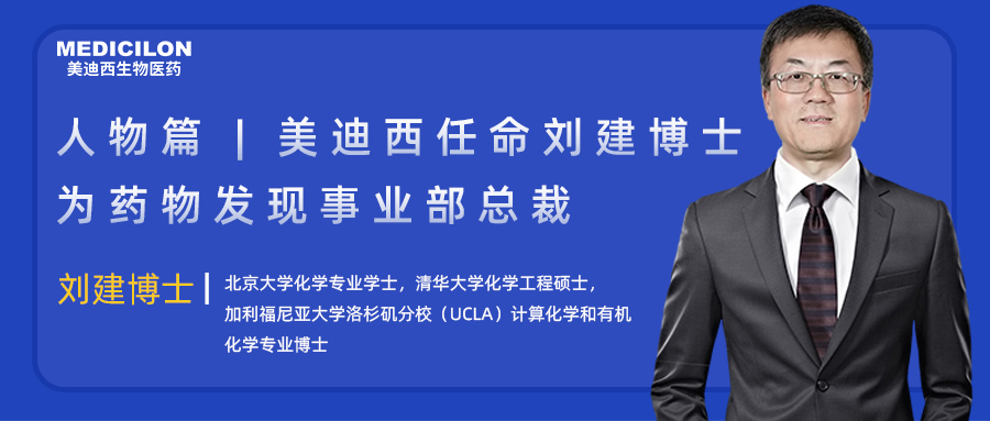 人物篇 | 人生就是博任命刘建博士为药物发现事业部总裁