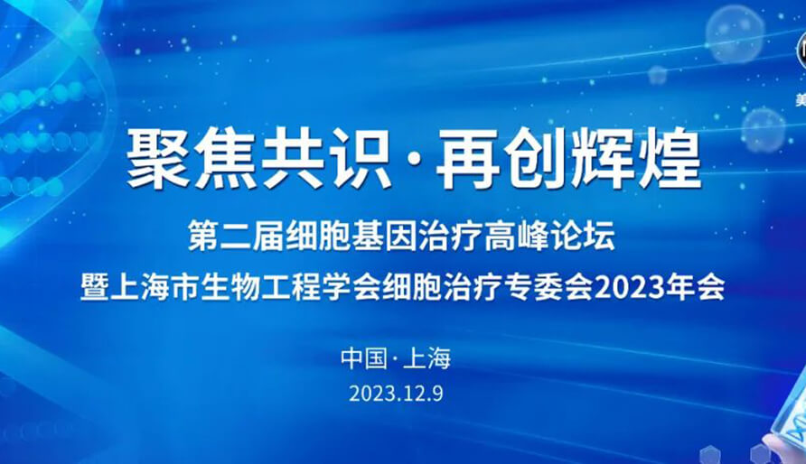 【视频】第二届细胞基因治疗高峰论坛，暨上海市生物工程学会细胞治疗专委会2023年会