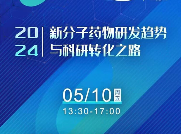 持续报名中！人生就是博×北京新生巢学术沙龙—新分子药物研发趋势与科研转化之路