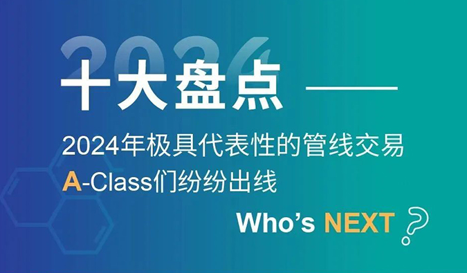 【2024回顾】A-Class齐聚！十大管线交易盘点